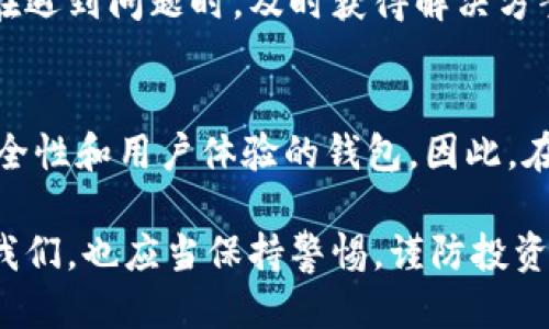 以太坊Plus钱包是否具备营业执照？探讨其合法性与安全性

以太坊Plus, 钱包, 营业执照, 合法性, 安全性/guanjianci

引言
在当今数字货币迅速发展的时代，越来越多的人开始涉足各种类型的加密货币，尤其是以太坊等主流币种。作为以太坊生态系统的一部分，**以太坊Plus**钱包的出现，吸引了众多投资者和用户的关注。然而，许多用户在选择数字钱包时，十分重视其合法性与安全性。今天，我们将深入探讨以太坊Plus钱包是否具备营业执照及其合规性问题。

一、以太坊Plus钱包简介
以太坊Plus钱包是一种用于存储和管理以太坊及其相关资产的数字钱包。相较于传统银行账户，加密钱包不需要中介机构，并具有完全的去中心化特性，这使得用户在交易和管理资产时能够享有更大的自由度。在智能合约的支持下，以太坊Plus钱包允许用户进行多种链上操作，如交易、转账和投资等。

二、营业执照的重要性
在评估一个加密钱包的可信度时，营业执照是一个不容忽视的因素。营业执照通常代表了某个公司或平台在相关国家或地区合法运营的权利。这不仅可以提高用户的信任度，还可在法律层面上保护消费者的权益。

三、以太坊Plus钱包的合法性分析
对于以太坊Plus钱包是否具备营业执照，这一问题的答案并不简单。因为不同地区对于数字货币及其相关服务的法律法规存在差异。某些国家如美国和欧洲部分地区，对加密货币进行严格监管，而其他国家则可能对此采取相对宽松的政策。

目前，对于以太坊Plus钱包是否持有营业执照的信息相对有限。用户在选择该钱包时，应该关注以下几个方面：

h41. 官方网站的透明度/h4
一个合规的数字钱包通常会在官方网站上明确列出其营业执照信息，包括注册号、法人信息以及联系方式等。如果你在某个钱包的官方网站上，没有找到相关的营业执照信息，这可能是一个需要警惕的信号。

h42. 合作伙伴与监管机构/h4
若以太坊Plus钱包与某些知名金融机构或法律合规公司建立了合作关系，这通常意味着该钱包在合法性上有了一定的保障。合作伙伴的信誉可以作为其可靠性的一个重要指标。

h43. 用户反馈与评测/h4
用户的真实反馈是判断一个钱包是否值得信赖的关键因素。可以通过互联网查找关于以太坊Plus钱包的用户评测，特别是关于其合法性、安全性和售后服务等方面的评论。

四、安全性问题
除了营业执照，安全性也是用户在选择数字钱包时的重要考虑因素。数字资产一旦丢失，往往很难追回。以太坊Plus钱包在安全性方面应采取哪些措施呢？

h41. 多重签名与冷钱包存储/h4
优秀的钱包服务商通常会使用多重签名技术来提高账户安全性。通过设置多个授权账户，用户在进行交易时需要经过多个步骤确认，极大地降低了被盗风险。此外，冷钱包存储技术将各类数字资产存储在离线环境中，避免了网络攻击。

h42. 定期安全审计/h4
以太坊Plus钱包应该定期进行安全审计，以确保其系统和架构未受到漏洞威胁。通过第三方审计，可以进一步增强用户对钱包的信任感。

h43. 用户教育与支持/h4
钱包还应该提供用户教育服务，帮助用户了解关于安全管理的重要知识，如强密码的创建、钓鱼网站的识别等。与此同时，良好的客户支持也能够帮助用户在遇到问题时，及时获得解决方案。

五、总结与建议
综上所述，以太坊Plus钱包的营业执照问题在很大程度上取决于用户所在的法律环境。尽管办公执照是一个重要因素，但更重要的是选择一个具备良好安全性和用户体验的钱包。因此，在选择以太坊Plus钱包时，用户必须综合考虑营业执照、透明度、用户反馈等多方位因素。

在数字货币日渐成熟的今天，我们也希望以太坊Plus钱包能在未来的运营中加强合规性、提升安全性，为更多用户提供更加完善的服务。同时，作为用户的我们，也应当保持警惕，谨防投资风险，提升自身的安全意识。随着对区块链技术理解的加深，未来一定会有更多创新的数字钱包出现在市场上，帮助用户更好地管理和运用自己的资产。