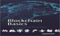 比特派钱包支持的数字资产全解析：存储哪些币