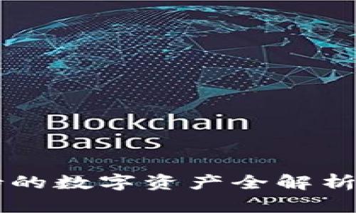 比特派钱包支持的数字资产全解析：存储哪些币种？