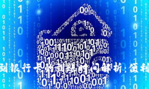 Bitpie提现到银行卡的到账时间解析：便利与安全并存