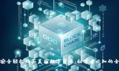 如何安全轻松购买美国数字货币：初学者必知的