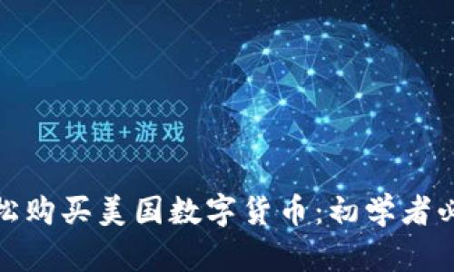如何安全轻松购买美国数字货币：初学者必知的全攻略