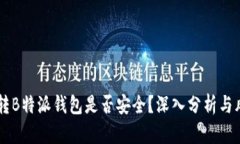 交易所转B特派钱包是否安全？深入分析与风险提