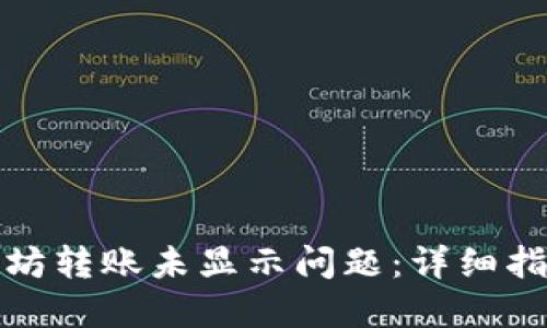 如何解决以太坊转账未显示问题：详细指南与实用技巧