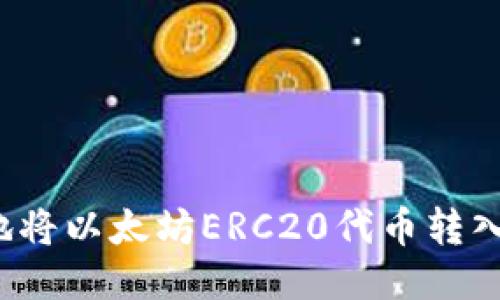 如何安全地将以太坊ERC20代币转入钱包地址？