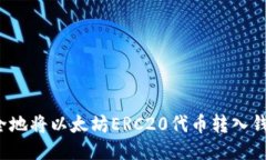 如何安全地将以太坊ERC20代币转入钱包地址？