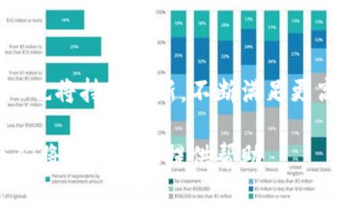 以太坊钱包对接API：打造你的区块链应用利器
以太坊, 钱包对接, API, 区块链应用, 智能合约/guanjianci

引言
在当今区块链技术迅猛发展的时代，以太坊作为首个支持智能合约的平台，吸引了无数开发者的关注。以太坊的钱包不仅是存储和交易以太币（ETH）的工具，更是接入去中心化应用（dApps）的重要桥梁。那么，什么是以太坊钱包对接API？它如何帮助开发者构建更高效的区块链应用？本文将为您详细解答。

什么是以太坊钱包对接API？
以太坊钱包对接API，是指一组程序接口，使得开发者能够将以太坊钱包与自己的应用程序连接。通过这些API，开发者能够实现对以太坊账户的创建、管理、交易等功能。API允许应用程序与以太坊网络进行交互，从而实现信息的查询、交易的发起及智能合约的调用。

简而言之，以太坊钱包对接API就像是一条高速公路，让应用能够在区块链的世界中畅通无阻。这不仅提高了交易速度，也为用户提供了更为流畅的体验。

以太坊钱包对接API的主要功能
在谈论以太坊钱包对接API的具体功能之前，首先需要了解几个关键词：钱包管理、交易处理、智能合约交互、事件监听以及安全性。这些功能不仅链接了用户与区块链的联系，也大大简化了复杂的技术流程。

h4钱包管理/h4
钱包管理是以太坊钱包对接API的核心功能之一。开发者可以通过API创建新的以太坊账户，导入已有的钱包，或是查询账户余额。比如，使用API调用接口，用户在应用中只需输入助记词或私钥，即可快速恢复自己的钱包。

h4交易处理/h4
交易处理功能使得用户能够方便地发送和接收以太币。当用户在应用中发起转账时，API会自动生成一笔交易，并将其签名后广播到以太坊网络。这样的流程虽然看似简单，但实际上需要处理很多细节，比如交易手续费的计算以及确认状态的追踪。

h4智能合约交互/h4
以太坊的魅力在于它的智能合约，API允许开发者轻松地与这些合约进行交互。通过调用API，用户不仅可以读取合约数据，还可以执行合约定义的功能。无论是ICO，去中心化交易所还是金融衍生品，都将智能合约的功能发挥得淋漓尽致。

h4事件监听/h4
以太坊的区块链是一个去中心化的账本，API可以帮助开发者监听区块链的事件。例如，当某一智能合约触发了特定事件时，API可以实时通知应用。这种实时监听机制为去中心化应用提供了更多互动性，也是用户体验提升的重要一环。

h4安全性/h4
安全性是任何区块链应用中最为重要的一环。在使用以太坊钱包对接API时，确保安全性至关重要。良好的API会提供多重身份验证、加密机制以及交易审核功能，以保护用户的资产不受损失。

选择合适的以太坊钱包对接API
市场上有许多以太坊钱包对接API可供选择，选择一个适合自己项目的API至关重要。以下是一些在选择时需要考虑的因素：

h4功能和灵活性/h4
不同的API提供不同的功能，因此必须评估哪些功能对您的项目是最重要的。某些API可能集中于交易处理，而其他API则可能提供更强大的智能合约交互能力。根据项目需求灵活选择，能够帮助你快速推进项目的开发。

h4文档和支持/h4
良好的文档是开发者的最好朋友。在选择API时，一定要检查其文档的详细程度和易读性。如果开发者在接入API时遇到问题，官方支持的响应速度和解决方案的质量将直接影响开发效率。

h4社区和用户反馈/h4
在选择API时，通过用户的反馈了解其实际使用情况是非常重要的。有些API可能理论上功能非常强大，但在实际使用中，却因为稳定性或易用性问题令用户失望。通过社区的讨论，可以更全面地了解API的实际表现。

以太坊钱包对接API的实际应用案例
许多成功的项目都依赖于以太坊钱包对接API来实现其核心功能。以下是一些典型的应用案例，它们展示了API在区块链应用中的重要性：

h4去中心化金融（DeFi）项目/h4
DeFi是当前区块链领域的热点之一，许多DeFi项目依赖于以太坊钱包对接API来处理用户的资金流动和交易。例如，借贷平台通过API允许用户轻松地存入和提取数字资产，而所有的交易都通过智能合约自动化执行，减少人为的干预。

h4NFT市场/h4
NFT市场的崛起使得数字艺术品和 collectibles 的买卖变得便捷，API在背后流转着用户的资产。通过以太坊钱包对接API，用户可以不需要了解复杂的技术，便轻松地购买或销售数字藏品。此类钱包API让艺术家和收藏者能够直接在平台上进行安全的交易。

h4游戏行业的应用/h4
游戏行业与区块链的结合也带来了许多创意和机会，许多区块链游戏使用以太坊钱包对接API来构建用户的游戏账户以及交易系统。用户可以在游戏内拥有真实的资产，并通过API将这些资产转让给其他玩家。在这样的游戏中，每一次胜利都不仅仅是个人的成就，更是财富的积累。

总结
以太坊钱包对接API为区块链应用开发者提供了强大的工具，使得他们能够构建出更加丰富且高效的dApps。在未来，随着区块链技术的不断演进，这些API也将持续更新，不断满足更高的需求和更复杂的功能。无论是狭义还是广义，开发者需要紧跟趋势，深入理解以太坊钱包对接API的运用，以便在这个充满机遇的领域中占据一席之地。

希望本文能为您在开发以太坊区块链应用时提供实用的参考。如果您对以太坊钱包对接API的应用还有疑问或想要了解更多信息，请随时与我们联系，我们将乐意为您提供帮助。