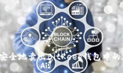 思考  如何快速安全地卖出BitKeep钱包中的加密货