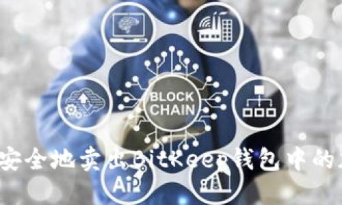 思考  
如何快速安全地卖出BitKeep钱包中的加密货币？