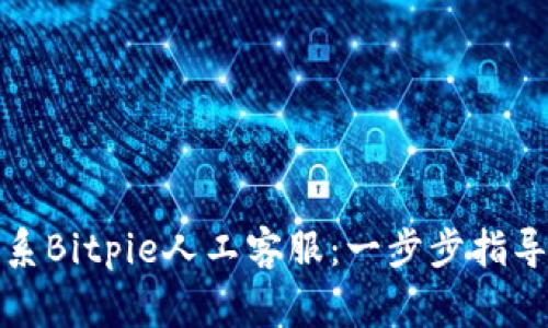 如何高效联系Bitpie人工客服：一步步指导与专家解读