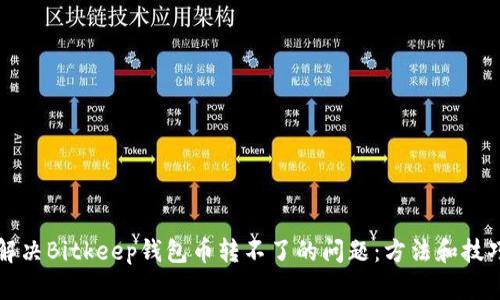 解决Bitkeep钱包币转不了的问题：方法和技巧