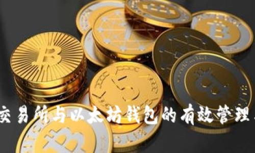 全面解析：交易所与以太坊钱包的有效管理与安全实践