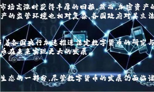    深入探讨数字货币背后的科技与经济关联  /  

 guanjianci  数字货币, 区块链, 央行数字货币, 比特币, 加密资产  / guanjianci 

引言
在当今迅速发展的科技时代，数字货币作为一种新兴的金融形式，正逐渐走入人们的视野。它不仅仅是一种支付手段，更是全球经济与科技交流的重要载体。数字货币的兴起，不仅改变了人们的传统支付方式，也引起了全球各国政府及金融机构的广泛关注。本文将详细探讨数字货币与区块链技术、央行数字货币、加密资产等多个方面的紧密联系。

数字货币的定义与类别
首先，我们需要明确数字货币的概念。数字货币是以数字形式存在的货币，它包括各种形式的电子货币、加密货币等。在数字货币的众多种类中，比特币无疑是最为知名和广泛使用的加密货币。而根据不同的发行主体，数字货币又分为以下几类：
ul
    listrong加密货币：/strong例如比特币、以太坊等，这些数字资产通过密码学技术确保交易安全，且不受中央机构控制。/li
    listrong法定数字货币：/strong许多国家的央行开始研究并发行数字货币，例如中国的数字人民币（DC/EP）。这些数字货币属于法定货币，旨在提升支付效率，减轻现金使用的负担。/li
    listrong稳定币：/strong这类数字货币与法定货币或商品（如黄金）挂钩，以降低价格波动，比如USDT（泰达币）即是与美元1:1锚定的稳定币。/li
/ul

区块链技术与数字货币的关系
区块链技术是数字货币的基石。它是一种去中心化的分布式账本技术，通过加密算法保证数据的安全性和完整性。每笔交易数据通过链式结构永久记录，每个节点都有一个完整的交易账本，因此，区块链技术极大地提高了交易的透明度和安全性。
当用户选择使用数字货币进行支付时，相关交易信息会通过区块链实时更新。去中心化的特性使得中介机构的角色被削弱，很多场景中的交易成本随之降低。这种技术不仅在数字货币领域大放异彩，还应用于供应链管理、身份验证、智能合约等多个领域，展现出广阔的前景。

央行数字货币的概念与影响
随着数字货币的不断普及，中央银行也逐渐意识到这个金融革新的重要性。央行数字货币（CBDC）是由国家的中央银行发行的数字货币，旨在在传统货币体系中引入数字技术以增强金融活动的效率。例如，中国人民银行积极进行数字人民币的试点，其目标之一便是提升国际支付的竞争力。那么，央行数字货币与传统数字货币的最大区别在于其法定性和中央控制。
央行数字货币不仅为普通消费者提供了更加便捷的支付选项，也让商家在接收支付时减少了手续费等成本。同时，央行数字货币还有助于跨境支付的高效性与透明度，降低了货币兑换成本和汇率风险。对于国家而言，数字货币能增强货币政策的有效性，特别是在面对经济危机时，中央银行可以快速实施经济刺激措施。

加密资产的兴起与挑战
近年来，加密资产作为一种新型投资工具，逐渐吸引了大量投资者的关注。比特币、以太坊等数字货币的价格波动引发了投资热潮，许多人将其视为“数字黄金”，希望在市场高涨时获得丰厚的回报。然而，加密资产的涨跌并非仅仅取决于市场供需，还有许多宏观和微观因素的干扰。
尽管加密资产有其独特的投资价值，但它们也面临着许多挑战。例如，市场的高波动性使得风险不可忽视，许多投资者在追逐利润时往往忽略了风险管理。另外，加密资产的监管环境也相对复杂，各国政府对其立法与监管政策不尽相同，导致市场局面瞬息万变。

数字货币的未来展望
展望未来，数字货币将以更加多元化的形式影响全球金融市场。在技术方面，伴随着区块链技术的不断发展，数字货币的交易速度、成本及安全性将进一步提升。此外，随着各国央行加速推进法定数字货币的研究与发行，数字货币将逐步走向规范化和法治化。
然而，数字货币的推广与普及仍然面临着许多挑战，包括技术的普及程度、消费者的接受度与信任度、法律法规的完善等。只有通过各行业的协同合作，才能推动数字货币在未来实现更大的发展。

总结
总的来说，数字货币作为一种新兴的经济形态，已与我们的生活息息相关。从区块链技术到央行数字货币，再到加密资产，它们的联系与影响相互交织，构成了现代金融生态的一部分。尽管数字货币的发展仍面临诸多挑战，但未来的前景依然光明。随着技术的进步与政策的完善，数字货币将可能成为全球经济的重要组成部分，进而推动整个社会在金融、经济及科技等领域的变革。