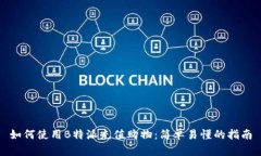 如何使用B特派充值购物：简单易懂的指南