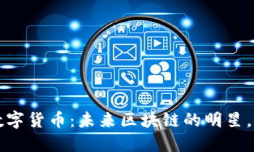 了解NEM数字货币：未来区块链的明星，赋能新经济