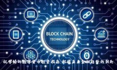 祝学娇的数字货币投资指南：把握未来金融趋势