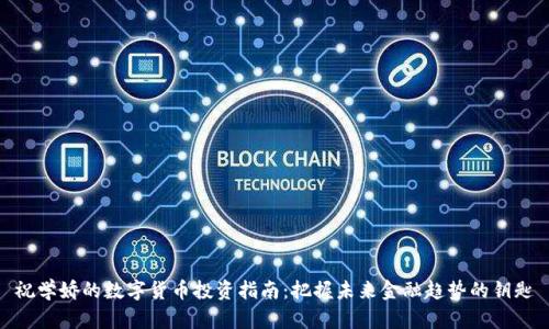 祝学娇的数字货币投资指南：把握未来金融趋势的钥匙