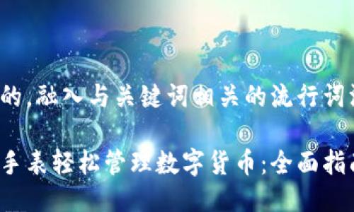 思考一个的，融入与关键词相关的流行词汇或趋势：

使用华为手表轻松管理数字货币：全面指南