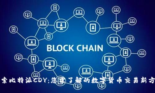 探索比特派CDY：您需了解的数字货币交易新方式
