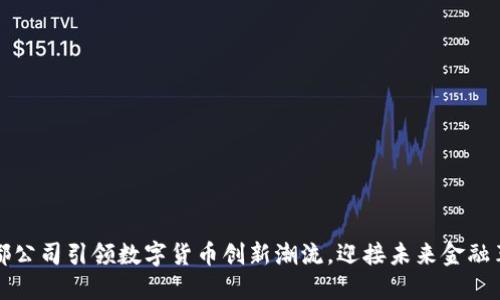 成都公司引领数字货币创新潮流，迎接未来金融革命