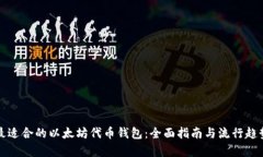 选择最适合的以太坊代币钱包：全面指南与流行
