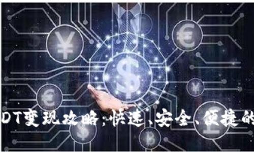 比特派USDT变现攻略：快速、安全、便捷的方式揭秘
