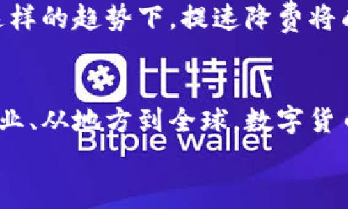fps数字货币提速降费：让支付更便捷、成本更低！/fps  
数字货币, 支付系统, 降费, 经济发展, 区块链/guanjianci  

引言  
随着科技的迅猛发展，数字货币逐渐走入了人们的生活中。从刚开始的概念到如今的普及，数字货币正在深刻改变我们的支付方式和经济模式。尤其在这里，我们要特别强调的是“提速降费”的重要性。特别是在快速发展的全球经济环境中，数字货币不仅能提升支付速度，还能显著降低交易成本。

数字货币的崛起  
数字货币，特别是由区块链技术驱动的各种虚拟货币，因为其去中心化、透明和安全的特性，逐渐得到大众的认可。比特币、以太坊等知名数字货币让人们看到了其未来的广阔前景。在此背景下，各国纷纷投入巨资进行数字货币的研发，国家层面的数字货币（CBDC）也在稳步推进。

提速：支付速度的提升  
传统支付方式如银行转账、信用卡支付，往往需要经过多重验证和中介机构的介入。这些环节不仅耗时，也增加了交易的不确定性。而数字货币的出现，恰恰解决了这些问题。通过点对点的交易方式，数字货币能够实现几乎实时的资金清算。  
想象一下，一个人需要向远在他乡的朋友发送一笔款项，传统方法可能需要数天的时间，而通过数字货币，他可以在几分钟内完成交易，何乐而不为呢？这种快速的支付体验，使得数字货币特别适合在电子商务、国际贸易等领域的应用。

降费：交易成本的降低  
在传统金融体系中，支付手续费常常是用户必须承担的一部分费用。这些费用包括银行手续费、汇款费、跨境交易费等，众多环节往往使得实际成本大大上升。而数字货币则以其低手续费或者零手续费的特性，吸引了越来越多的用户。  
例如，某些以太坊基础上的去中心化金融（DeFi）平台，以其极低的交易成本成为了投资人的新宠。用户在进行交易时，所需支付的手续费仅相当于传统银行的一小部分。这种降费效应，无疑为用户节省了不少资金。

数字货币背景下的支付创新  
在数字货币发展的背景下，许多创新型支付方式也应运而生。例如，移动支付与数字货币的结合，通过手机应用程序，人们可以非常方便地进行日常消费。消费者在商店扫码支付，商家即时收到款项，这种超便捷的体验正是数字货币带来的支付创新。  
在此过程中，安全性也得到了极大保障。数字货币采用加密技术进行交易，这使得欺诈行为和资金盗取事件亮相的几率大幅降低。而在传统支付中，用户的信息往往容易泄露，给个人财产安全带来了风险。

全球范围内的应用  
数字货币的提速与降费在全球范围内也具有广泛的适用性。在某些中小型企业及创业公司中，数字货币已经成为了跨境支付的首选工具。由于其费用较低，且处理速度快，这些公司能更有效地运营自身的业务。  
在发展中国家，数字货币的应用尤为显著。许多国家的银行系统尚不完善，数字货币为这些地区的经济发展提供了新的机遇和可能性。借助数字货币，中小企业能够以更低的成本接入国际市场，推动了当地经济的增长。

未来展望：挑战与机遇并存  
然而，尽管数字货币有如此多的优势，但仍然面临不少挑战。政策监管、安全隐患、市场波动等问题，都可能对数字货币的发展造成一定影响。国家间对数字货币的态度差异，也为其国际化应用带来了不确定性。  
但这一切都不能掩盖数字货币带来的机遇。随着技术的不断进步、法规的完善、市场的成熟，数字货币必将扮演越来越重要的角色。在这样的趋势下，提速降费将成为数字货币摸索中更为重要的目标，以促进全球经济的深度融合。

总结  
总体而言，在这个日益数字化的时代，数字货币凭借其明显的提速与降费优势，正在逐渐改变我们的支付体验与经济形态。从个人到企业、从地方到全球，数字货币展现出了强大的生命力。未来的经济世界，必将是一个充满数字化色彩的绚丽舞台。  
让我们一起期待，数字货币在未来的发展与创新，推动支付效率与成本的持续，为用户带来更加便捷的生活体验。