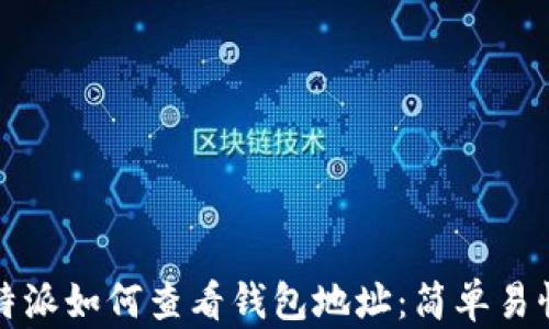 
全面解析比特派如何查看钱包地址：简单易懂的操作指南