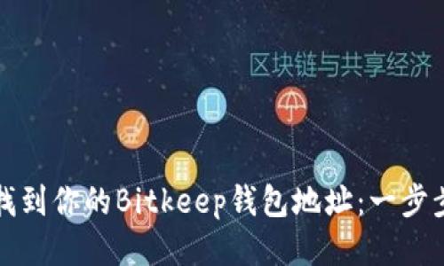 如何找到你的Bitkeep钱包地址：一步步指南