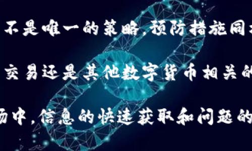 ziaoti数字货币网站无法登录？解决方案大揭秘！/ziaoti  
数字货币, 登录问题, 网络安全, 用户体验, 解决办法/guanjianci  

引言：数字货币时代的挑战  
随着数字货币的崛起，越来越多的人选择通过在线平台进行交易和投资。然而，在享受数字货币带来的便捷与高效之余，用户在使用这些网站时常常会遭遇各种技术问题，其中最常见的便是无法登录。这不仅让用户心烦、也可能使他们错失宝贵的投资机会。那么，当你面对无法登录的挑战时，究竟该如何应对呢？  

常见的无法登录原因  
首先，我们来分析一下造成用户无法登录数字货币网站的常见原因。这些原因多种多样，具体包括以下几个方面：  
ul  
listrong网络问题：/strong网络连接不稳定可以导致登录失败，尤其是在高峰时段，网络拥堵问题更加严重。/li  
listrong账号问题：/strong输入错误的用户名或密码是最常见的原因。有时用户可能忘记了密码，或者使用了错误的账号。/li  
listrong验证码错误：/strong许多网站在登录时需要输入验证码。如果验证码错误，用户也会被拒绝登录。/li  
listrong安全措施：/strong为了保护用户资产，很多交易平台会实施额外的安全措施，比如双重认证，如果没有正确通过这些验证，用户也无法登录。/li  
listrong网站维护或故障：/strong有时，网站本身可能因为维护或者出现技术问题而无法正常运行。此时，用户的登录请求自然也会被拒绝。/li  
/ul  

解决方案：逐步排查的方法  
当你无法登录数字货币网站时，可以尝试以下逐步排查的方法。这些方法不仅简单易行，还能有效帮助你找到问题所在，从而恢复登录权限。  

h4检查网络连接/h4  
首先，检查你的网络连接是否正常。可以尝试访问其他网站，确认你的互联网连接是否工作良好。如果其他网站也无法打开，那么问题很可能出在你的网络上。在这种情况下，尝试重启路由器，或者更换为其他网络（例如，移动数据）来测试连接是否恢复。  

h4核实账号信息/h4  
接下来，请核实你输入的账号信息。检查用户名和密码是否输入正确，注意大小写和特殊字符。如果忘记了密码，大多数平台都提供了“忘记密码”的选项，可以通过这个功能重设密码。  

h4确认验证码/h4  
如果网站要求输入验证码，请确保你输入的验证码无误。有些验证码是区分大小写的，输入时请谨慎。如果看不清验证码，可以尝试刷新，获取新的验证码。  

h4检查安全设置/h4  
若你启用了双重认证（2FA），需确保你的认证方式（如短信、邮件或认证器App）正常工作，只有正确输入认证码，你才能顺利登录。如果使用手机接收短信的方式，确认你的手机信号良好，确保信息能即时送达。  

h4关注官方通知/h4  
如果你仍然无法登录，最后一个方法是查看该平台的官方网站或社交媒体，确认是否有相关维护通知或系统故障的公告。在这种情况下，耐心等待是唯一的选择。  

如何预防登录问题  
除了应对登录问题的方法，用户在日常使用中也可以采取一些预防措施，以减少未来可能发生的问题。这不仅提高了用户的安全防护水平，也提升了整体的使用体验。  

h4定期更改密码/h4  
建议定期更改你的密码，这样可以有效减少被盗用的风险。选择强密码，包含字母、数字和特殊字符，可以提高密码的安全性。避免使用容易猜测的密码，如生日、名字等。  

h4启用双重认证/h4  
启用双重认证是一项重要的安全措施。这为你的账户添加了一层额外的保护，使得即使密码被泄露，黑客也难以进入你的账户。推荐使用认证器App（如Google Authenticator）而不是短信方式，因为App相对更安全。  

h4保持设备安全/h4  
确保使用的设备安全，无论是电脑还是手机。定期更新操作系统和防病毒软件，以防止恶意软件的攻击。此外，避免在公共Wi-Fi网络上进行敏感操作，如账户登录和交易。  

总结与反思  
整体来看，数字货币网站的登录问题可能由多方面原因造成，而用户可以通过逐步排查验证问题所在，并采取相应措施解决。然而，解决问题并不是唯一的策略，预防措施同样至关重要。只有在平时增强安全意识、定期维护账户，才能够在未来享受到更加流畅和安全的使用体验。  

面对快速发展的数字货币市场，了解和掌握这些基本的操作与预防策略，可以让我们在这个新时代中顺利航行。在未来的日子里，无论是投资、交易还是其他数字货币相关的活动，我们都能更加游刃有余，充满信心。  

最后，希望每一位用户都能在数字货币的世界里，在享受便利和收益的同时，也能拥有一个安全、顺畅的使用体验。毕竟，在这个不断变化的市场中，信息的快速获取和问题的有效解决，往往是成功的关键。