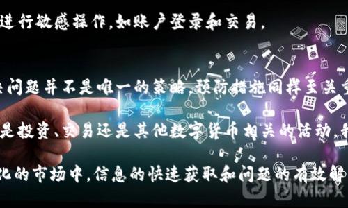 ziaoti数字货币网站无法登录？解决方案大揭秘！/ziaoti  
数字货币, 登录问题, 网络安全, 用户体验, 解决办法/guanjianci  

引言：数字货币时代的挑战  
随着数字货币的崛起，越来越多的人选择通过在线平台进行交易和投资。然而，在享受数字货币带来的便捷与高效之余，用户在使用这些网站时常常会遭遇各种技术问题，其中最常见的便是无法登录。这不仅让用户心烦、也可能使他们错失宝贵的投资机会。那么，当你面对无法登录的挑战时，究竟该如何应对呢？  

常见的无法登录原因  
首先，我们来分析一下造成用户无法登录数字货币网站的常见原因。这些原因多种多样，具体包括以下几个方面：  
ul  
listrong网络问题：/strong网络连接不稳定可以导致登录失败，尤其是在高峰时段，网络拥堵问题更加严重。/li  
listrong账号问题：/strong输入错误的用户名或密码是最常见的原因。有时用户可能忘记了密码，或者使用了错误的账号。/li  
listrong验证码错误：/strong许多网站在登录时需要输入验证码。如果验证码错误，用户也会被拒绝登录。/li  
listrong安全措施：/strong为了保护用户资产，很多交易平台会实施额外的安全措施，比如双重认证，如果没有正确通过这些验证，用户也无法登录。/li  
listrong网站维护或故障：/strong有时，网站本身可能因为维护或者出现技术问题而无法正常运行。此时，用户的登录请求自然也会被拒绝。/li  
/ul  

解决方案：逐步排查的方法  
当你无法登录数字货币网站时，可以尝试以下逐步排查的方法。这些方法不仅简单易行，还能有效帮助你找到问题所在，从而恢复登录权限。  

h4检查网络连接/h4  
首先，检查你的网络连接是否正常。可以尝试访问其他网站，确认你的互联网连接是否工作良好。如果其他网站也无法打开，那么问题很可能出在你的网络上。在这种情况下，尝试重启路由器，或者更换为其他网络（例如，移动数据）来测试连接是否恢复。  

h4核实账号信息/h4  
接下来，请核实你输入的账号信息。检查用户名和密码是否输入正确，注意大小写和特殊字符。如果忘记了密码，大多数平台都提供了“忘记密码”的选项，可以通过这个功能重设密码。  

h4确认验证码/h4  
如果网站要求输入验证码，请确保你输入的验证码无误。有些验证码是区分大小写的，输入时请谨慎。如果看不清验证码，可以尝试刷新，获取新的验证码。  

h4检查安全设置/h4  
若你启用了双重认证（2FA），需确保你的认证方式（如短信、邮件或认证器App）正常工作，只有正确输入认证码，你才能顺利登录。如果使用手机接收短信的方式，确认你的手机信号良好，确保信息能即时送达。  

h4关注官方通知/h4  
如果你仍然无法登录，最后一个方法是查看该平台的官方网站或社交媒体，确认是否有相关维护通知或系统故障的公告。在这种情况下，耐心等待是唯一的选择。  

如何预防登录问题  
除了应对登录问题的方法，用户在日常使用中也可以采取一些预防措施，以减少未来可能发生的问题。这不仅提高了用户的安全防护水平，也提升了整体的使用体验。  

h4定期更改密码/h4  
建议定期更改你的密码，这样可以有效减少被盗用的风险。选择强密码，包含字母、数字和特殊字符，可以提高密码的安全性。避免使用容易猜测的密码，如生日、名字等。  

h4启用双重认证/h4  
启用双重认证是一项重要的安全措施。这为你的账户添加了一层额外的保护，使得即使密码被泄露，黑客也难以进入你的账户。推荐使用认证器App（如Google Authenticator）而不是短信方式，因为App相对更安全。  

h4保持设备安全/h4  
确保使用的设备安全，无论是电脑还是手机。定期更新操作系统和防病毒软件，以防止恶意软件的攻击。此外，避免在公共Wi-Fi网络上进行敏感操作，如账户登录和交易。  

总结与反思  
整体来看，数字货币网站的登录问题可能由多方面原因造成，而用户可以通过逐步排查验证问题所在，并采取相应措施解决。然而，解决问题并不是唯一的策略，预防措施同样至关重要。只有在平时增强安全意识、定期维护账户，才能够在未来享受到更加流畅和安全的使用体验。  

面对快速发展的数字货币市场，了解和掌握这些基本的操作与预防策略，可以让我们在这个新时代中顺利航行。在未来的日子里，无论是投资、交易还是其他数字货币相关的活动，我们都能更加游刃有余，充满信心。  

最后，希望每一位用户都能在数字货币的世界里，在享受便利和收益的同时，也能拥有一个安全、顺畅的使用体验。毕竟，在这个不断变化的市场中，信息的快速获取和问题的有效解决，往往是成功的关键。