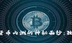 揭开央行数字货币内测的神秘面纱：独家照片大