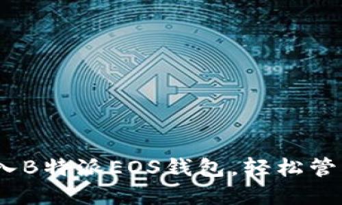 全攻略：如何导入B特派EOS钱包，轻松管理你的数字资产