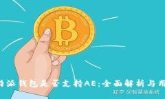 探索B特派钱包是否支持AE：全面解析与用户指南