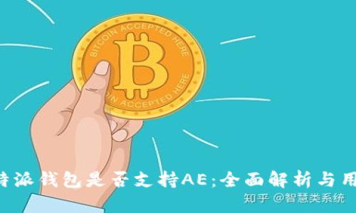 探索B特派钱包是否支持AE：全面解析与用户指南