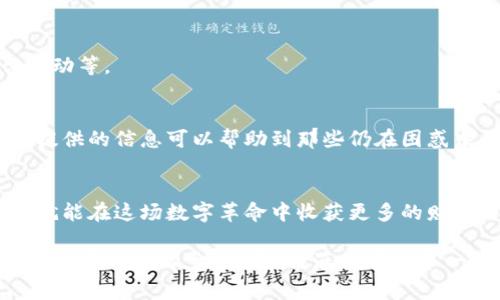   如何顺利购买B特派的能量？详细指南与常见问题解答 / 

 guanjianci B特派, 能量购买, 数字货币, 交易平台, 在线购物 /guanjianci 

引言
随着数字货币和在线购物的蓬勃发展，越来越多的人开始关注如何获取和使用这些现代化的财富工具。其中，B特派（B-Token）作为一款颇具人气的数字资产，其独特的能量购买机制吸引了大量用户。然而，不少用户在购买过程中却面临着各种难题。那么，究竟B特派的能量该如何顺利购买呢？本文将深入探讨这一主题，提供详尽的指南以及对常见问题的解答。

一、B特派简介
B特派是一种新兴的数字货币，它结合了区块链技术的创新优势，致力于为用户提供安全、快速的交易体验。用户不仅可以利用B特派进行在线购物，还可以通过其独特的能量功能获取更多的优惠和权益。这种能量系统让B特派更具吸引力，用户通过购买能量获得更多使用价值，相当于是给自己的数字资产增强了功能。

二、购买B特派能量的必要性
为何要购买B特派的能量呢？首先，能量作为一种虚拟资产，可以帮助用户在平台上解锁更多特权，包括更低的交易手续费、优先参与活动的资格等。此外，能量的积累还能够带来额外的收益机会。这使得很多投资者看到了其潜在的增值空间，从而积极参与购买。

三、购买途径解析
B特派的能量主要通过几个渠道进行购买，以下是常见的购买方式：
ul
    listrong官方交易平台：/strong最直接的方法就是通过B特派的官方网站或APP进行购买。这是最安全、最官方的购买渠道，确保用户的资产安全。/li
    listrong第三方交易平台：/strong许多数字货币交易所也可直接购买B特派能量。用户需要注意选择信誉良好的平台，避免安全隐患。/li
    listrong社交媒体购买：/strong一些社交媒体平台上也可能有人进行B特派能量的买卖，这种方式有一定风险，用户需要谨慎选择。/li
/ul

四、常见问题解决
很多用户在购买B特派能量时，常常会遇到一些问题。下面整理了几个常见问题及其解决方案：

h41. 为什么我无法找到购买入口？/h4
这可能与您所使用的平台有关。确保您访问的是B特派的官方渠道，或者确认第三方平台是否支持能量购买。使用移动端APP时，也要定期更新到最新版本，以免错过新上线的功能。

h42. 购买时遇到支付问题怎么办？/h4
如果在购买过程中出现支付故障，首先建议检查网络连接和支付信息，确保输入的信息无误。如果问题依然存在，建议尝试更换支付方式，比如使用信用卡、数字钱包等，或者联系平台客服寻求帮助。

h43. 什么是能量的有效期？/h4
购买的能量通常具有一定的有效期。根据B特派的相关规定，用户需在规定时间内使用能量，逾期可能会失效。具体的有效期可以在用户账户内查看，或者咨询客服获得详细解答。

h44. 如何提升能量的获取效率？/h4
B特派平台通常会不定期推出促销活动，用户可以通过参与活动来增加能量的获取。此外，活跃的使用也会提升获取效率，比如邀请好友注册使用、积极参与平台活动等。

五、总结
购买B特派的能量并不是一件复杂的事情，关键在于选择可靠的渠道，并熟悉平台的相关政策。同时，用户在购买过程中应保持警惕，注意防范潜在风险。希望今天提供的信息可以帮助到那些仍在困惑中的用户，使他们能够顺利、合理地购买B特派能量，实现资产增值。

六、未来展望
随着技术的不断进步，数字货币和在线消费将更加紧密地结合，B特派作为市场中的一颗新星，未来的发展潜力巨大。相信只要用户能紧跟时代的步伐，抓住机会，就能在这场数字革命中收获更多的财富与乐趣。

通过本文的介绍，您应该对如何购买B特派的能量有了更深的理解，确保您在整个过程中能够顺利、安全地完成交易。未来的数字货币世界是充满机遇的，继续保持探索的热情，祝您在B特派的旅程中一帆风顺！