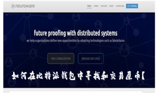 如何在比特派钱包中寻找和交易屎币？