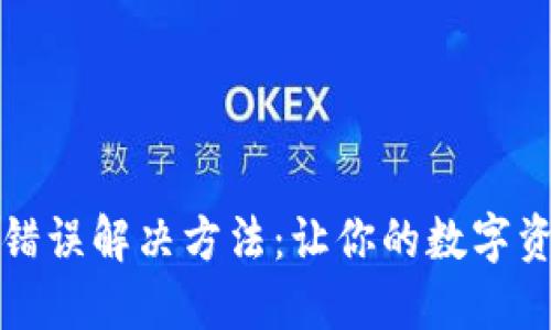 比特派钱包错误解决方法：让你的数字资产安全无忧