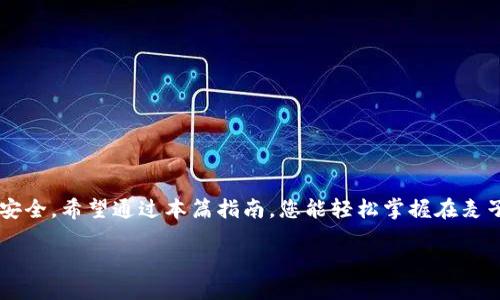 麦子钱包怎么把以太坊变USDT？详细指南与技巧

麦子钱包,以太坊,USDT,数字货币,交易所/guanjianci

引言
在当今数字货币快速发展的时代，越来越多的人开始关注如何方便地管理和转换自己的数字资产。尤其是对于以太坊（Ethereum）和USDT（Tether）这两种流行的数字货币，许多投资者希望能够迅速在它们之间进行转换。作为一款用户友好的数字钱包，麦子钱包（MX Wallet）为用户提供了便捷的操作接口。本文将详细介绍如何在麦子钱包中将以太坊转换为USDT，并探讨一些相关技巧，帮助您更好地应对数字货币的交易需求。

一、麦子钱包简介
麦子钱包，作为一款智能数字资产钱包，致力于为用户提供安全、便捷的数字货币储存和交易服务。它支持多种主流数字货币的存储，包括以太坊和USDT，让用户能够轻松管理自己的资产。用户只需下载并安装麦子钱包，完成注册及身份验证，即可便捷地进行资产管理。

二、准备工作
在开始将以太坊（ETH）转换为USDT之前，您需要确保完成以下准备工作：
ul
    li确保您已在麦子钱包中创立账户，并成功登录。/li
    li账户内需有足够的以太坊余额，确保其超过您想要兑换的数量。/li
    li了解当前的ETH与USDT汇率，以把握最佳交易时机。/li
/ul

三、将以太坊转换为USDT的步骤
现在，让我们一步步来看如何在麦子钱包中操作，将以太坊转换为USDT。

h4步骤一：登录麦子钱包/h4
首先，打开麦子钱包应用，如果您尚未登录，请输入您的账户凭证，完成登录过程。用户界面友好的设计让您能轻松找到各项功能。

h4步骤二：进入兑换页面/h4
在登录界面，您会看到一个“兑换”或“交易”的选项，点击它进入兑换页面。麦子钱包将为您展示不同的数字货币兑换选项。

h4步骤三：选择交易对/h4
在兑换页面，您需选择要交易的货币对。在这里，选择“以太坊（ETH）”作为您要出售的资产，接着选择“USDT”作为您要购买的资产。麦子钱包会自动计算出您可以兑换的USDT数量，以及当前的汇率。

h4步骤四：输入兑换数量/h4
在相应的输入框中，填写您希望兑换的以太坊数量。系统会即时显示您将获得的USDT数量。如果您有特定的数量需求，可以直接输入。请注意，确保余额足够进行该项交易。

h4步骤五：确认交易/h4
在确认交易之前，建议您再三检查输入的数量和汇率。如果没有问题，点击“确认交易”按钮。此时，系统会提示您确认交易信息，并可能要求您输入交易密码或完成身份验证，以确保交易的安全性。

h4步骤六：支付手续费/h4
任何交易都伴随一定的手续费，麦子钱包会在确认界面显示相应的手续费。在确认付款后，系统会自动从您的以太坊余额中扣除手续费，并将其余金额兑换成USDT。

h4步骤七：完成交易/h4
交易成功后，您将收到一条交易成功的消息，且您的USDT余额将在您的钱包中更新。您可以在“资产”或“钱包”页面查看到最新的USDT余额。

四、注意事项与技巧
在将以太坊转换为USDT时，有若干事项值得您特别关注：

h41. 汇率波动/h4
数字货币市场的波动性极大，ETH与USDT之间的汇率可能会在短时间内发生变化。建议您在套利机会出现时及时完成交易，避免损失。此外，关注行情动态、阅读市场分析，可助您更好地把握交易时机。

h42. 网络拥堵/h4
以太坊网络蔓延广泛，但在高效交易时，网络拥堵可能会导致交易延迟或费用上升。因此，选择在网络拥堵较少时进行交易，能将您的交易成本降到最低。

h43. 安全性/h4
进行每一次交易前，确保您的麦子钱包应用是最新版本，并使用强密码保护账户。同时，启用双重身份验证等安全措施，为您的数字资产保驾护航。

h44. 及时备份钱包/h4
务必定期备份您的钱包信息，包括助记词和私钥，这样在账户发生意外时，可以及时恢复个人资产。虽然麦子钱包致力于保护您的信息安全，但备份是保障您资产安全的最后防线。

h45. 学会使用交易所/h4
除了通过麦子钱包直接兑换，您也可以通过某些第三方交易所进行兑换。了解各个交易所的手续费及交易对选择，可以为您带来更多的灵活性与选择。

结论
将以太坊兑换为USDT的过程在麦子钱包中是相对简单的。然而，用户在交易过程中需保持灵活应变的心态，关注市场动向，数位货币的特性也要求您熟悉相关技术及安全措施，以保障您的资产安全。希望通过本篇指南，您能轻松掌握在麦子钱包中将以太坊转换为USDT的全过程，成为数字货币的高效管理者。 

随着数字货币的进一步发展，理解如何操作和管理您的钱包将是每位投资者的必修课。希望未来的交易过程中，您能越来越得心应手，不断自己的交易策略，享受数字资产带来的可能性。