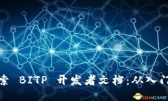 深入探索 BITP 开发者文档：从入门到精通