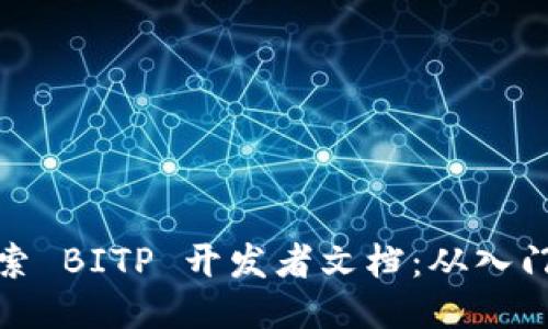 深入探索 BITP 开发者文档：从入门到精通