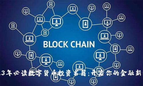 2023年必读数字货币投资书籍：开启你的金融新纪元