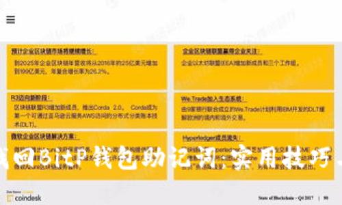 如何找回BitP钱包助记词：实用技巧与建议