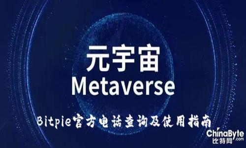Bitpie官方电话查询及使用指南