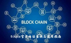 Bitpie官方电话查询及使用指南