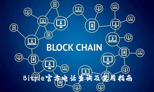 Bitpie官方电话查询及使用指南