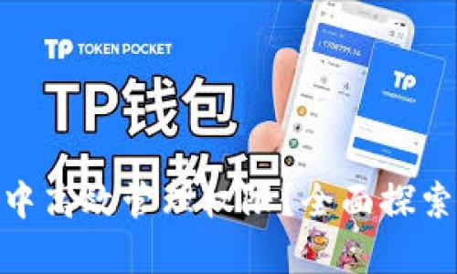 如何在Bitpie中高效管理权限？全面探索权限管理功能