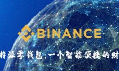 探索B特派零钱包：一个智能便捷的财务助手