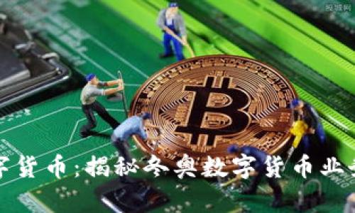 冬奥会与数字货币：揭秘冬奥数字货币业务公司的未来