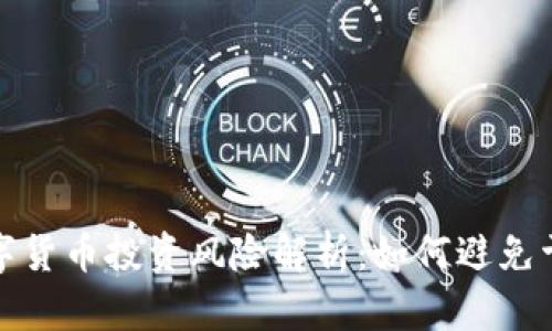 数字货币投资风险解析：如何避免亏损